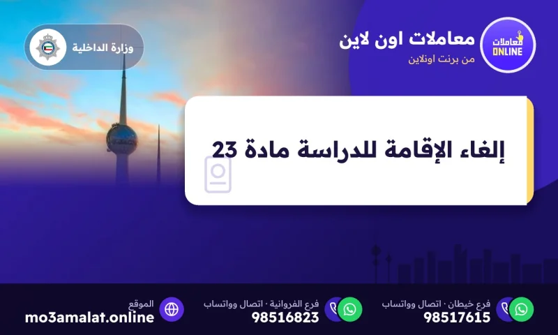 إلغاء الإقامة للدراسة مادة 23