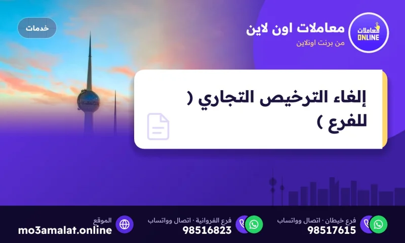 إلغاء الترخيص التجاري ( للفرع )