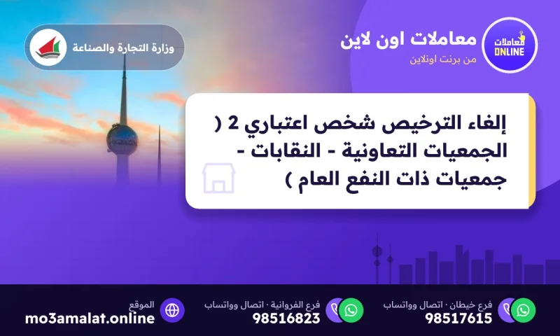 إلغاء الترخيص شخص اعتباري 2 ( الجمعيات التعاونية - النقابات - جمعيات ذات النفع العام )