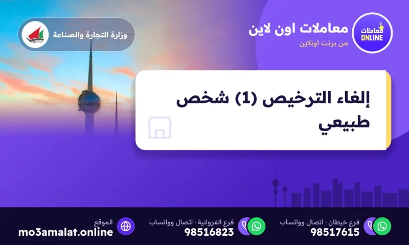 إلغاء الترخيص (1) شخص طبيعي
