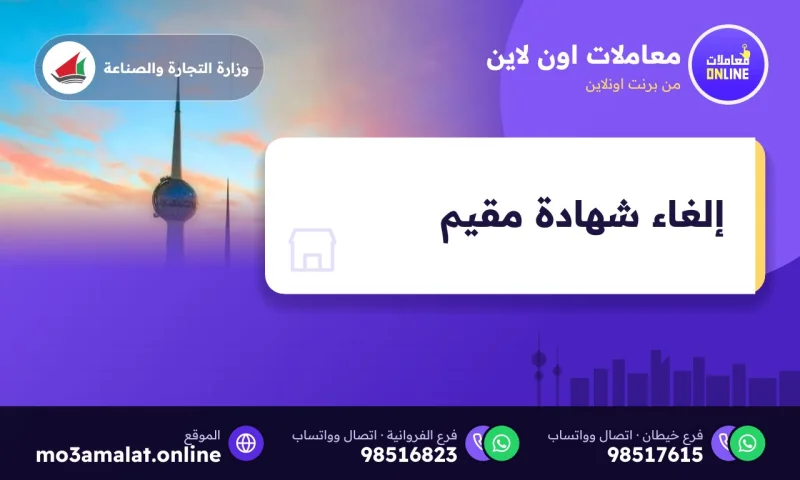 إلغاء شهادة مقيم