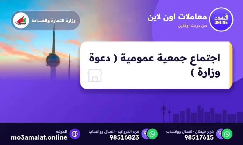 اجتماع جمعية عمومية ( دعوة وزارة )