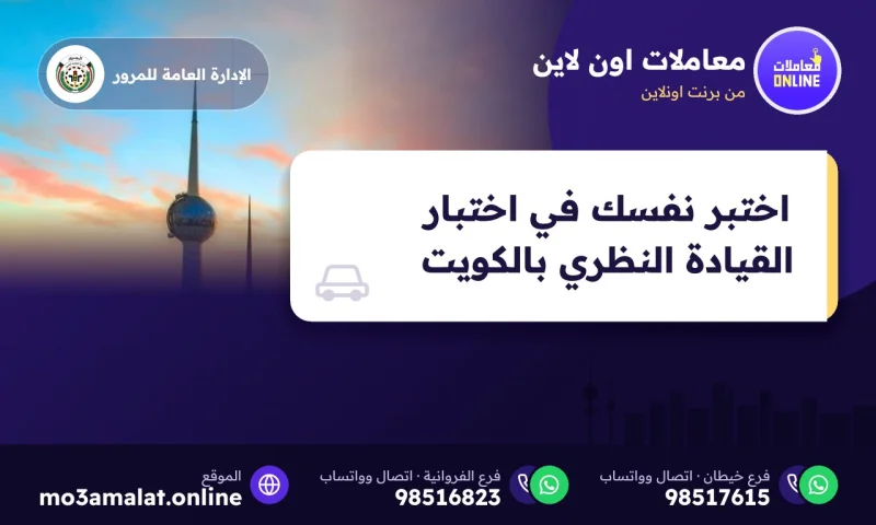 اختبر نفسك في اختبار القيادة النظري بالكويت