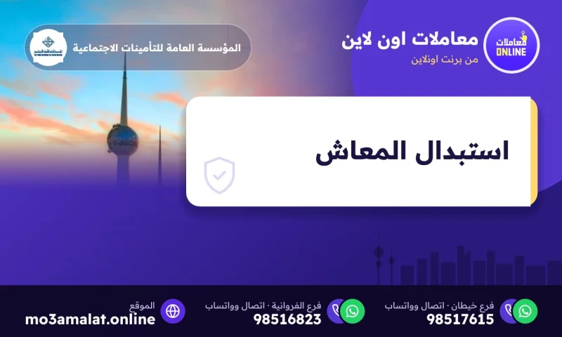 الاستبدال ورد الاستبدال والمقاصة لأصحاب المعاشات في الكويت
