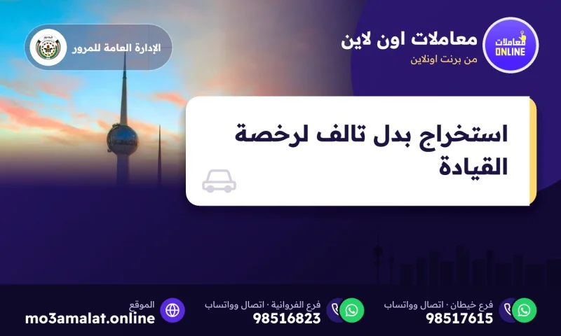 استخراج بدل تالف لرخصة القيادة
