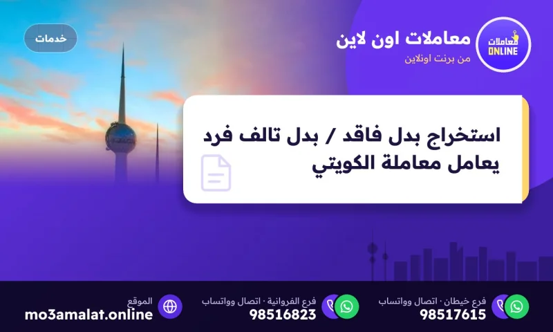استخراج بدل فاقد / بدل تالف فرد يعامل معاملة الكويتي