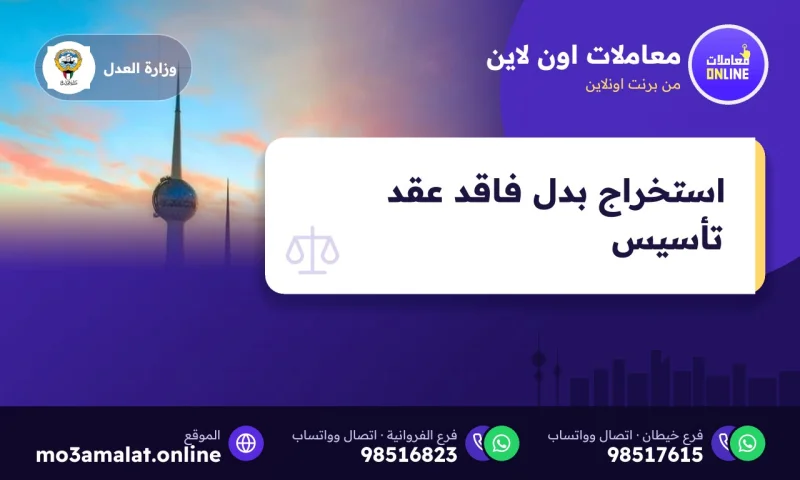 استخراج بدل فاقد عقد تأسيس