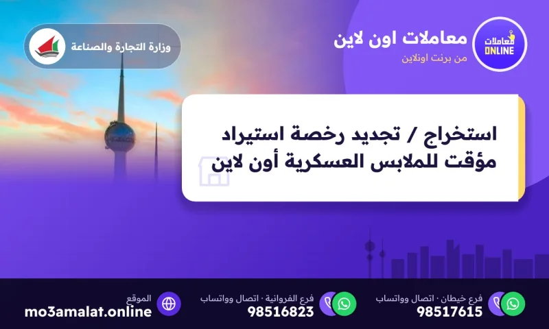 استخراج / تجديد رخصة استيراد مؤقت للملابس العسكرية ( Online )