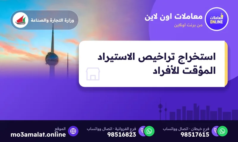 استخراج تراخيص الاستيراد المؤقت للأفراد