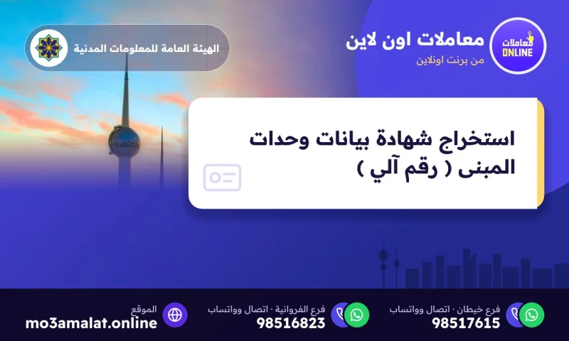 استخراج شهادة بيانات وحدات المبنى ( رقم آلي )