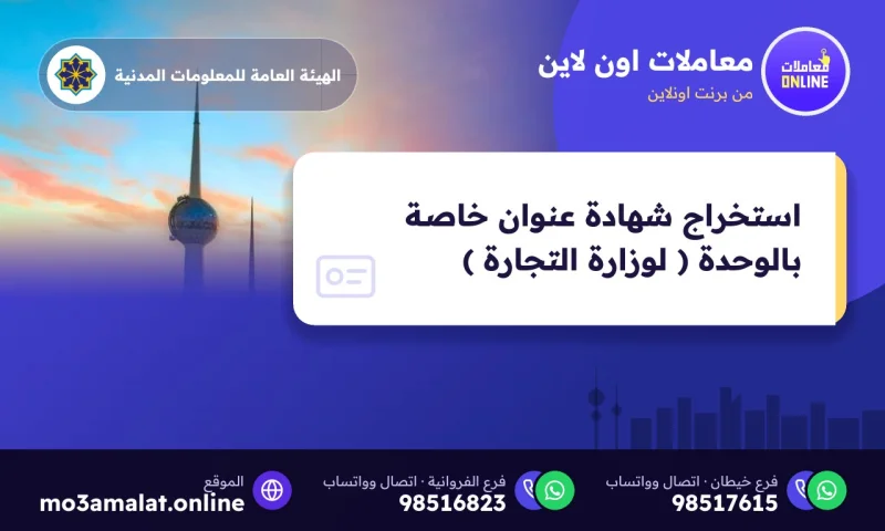 استخراج شهادة عنوان خاصة بالوحدة ( لوزارة التجارة )
