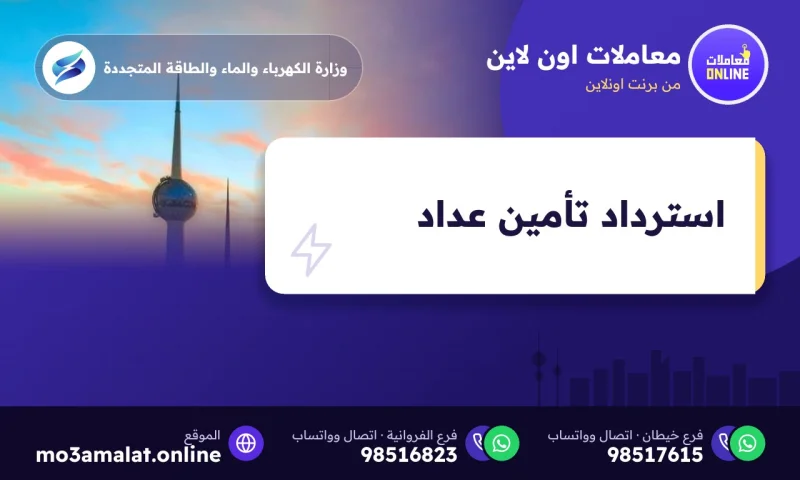 استرداد تأمين عداد