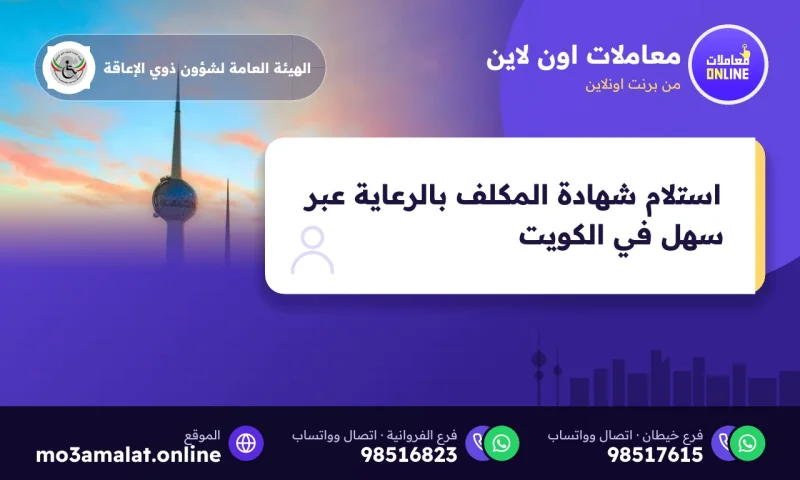 استلام شهادة المكلف بالرعاية عبر سهل في الكويت