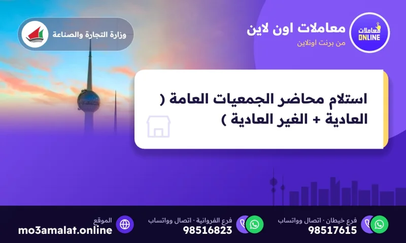 استلام محاضر الجمعيات العامة ( العادية + الغير العادية )