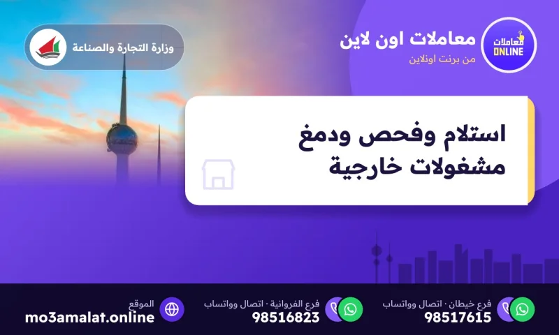 استلام وفحص ودمغ مشغولات خارجية
