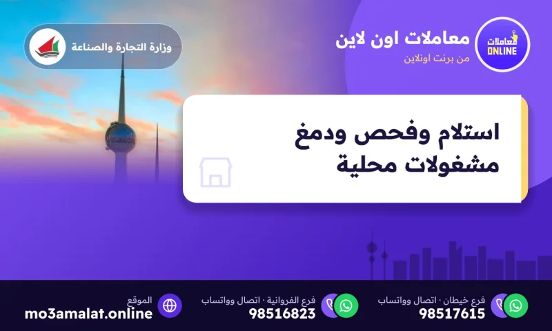 استلام وفحص ودمغ مشغولات محلية