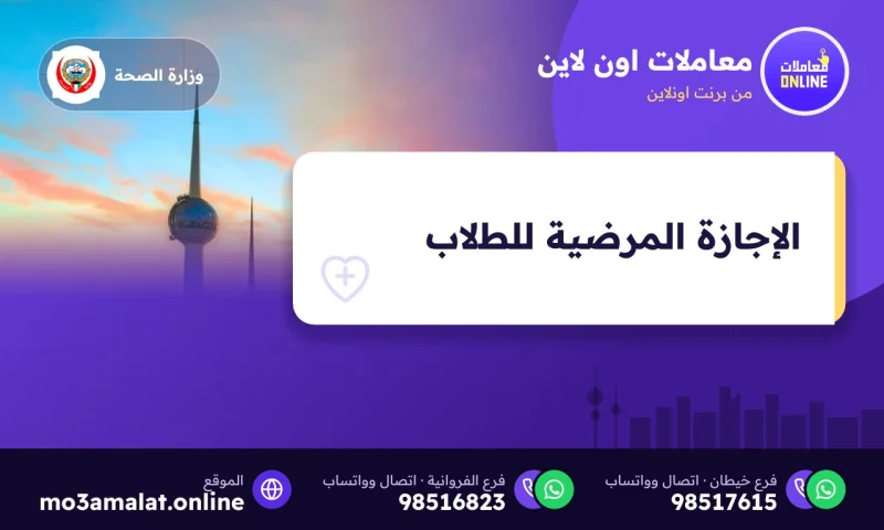 إرسال الإجازة المرضية للطالب إلى المدرسة إلكترونياً