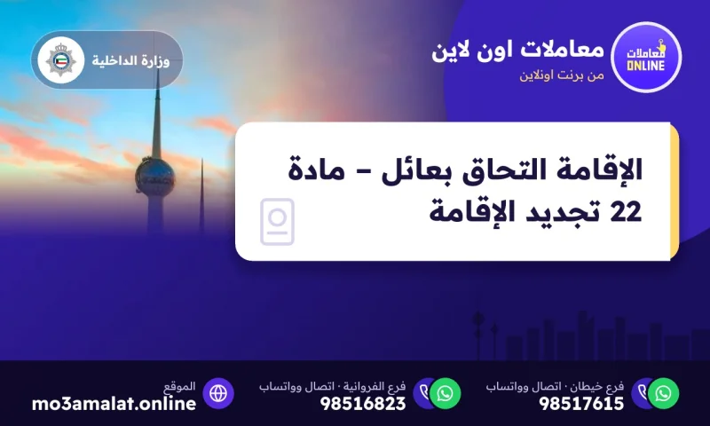 الإقامة التحاق بعائل – مادة 22 تجديد الإقامة