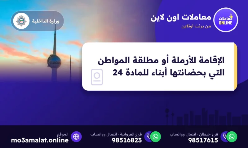 الإقامة للأرملة أو مطلقة المواطن التي بحضانتها أبناء للمادة 24