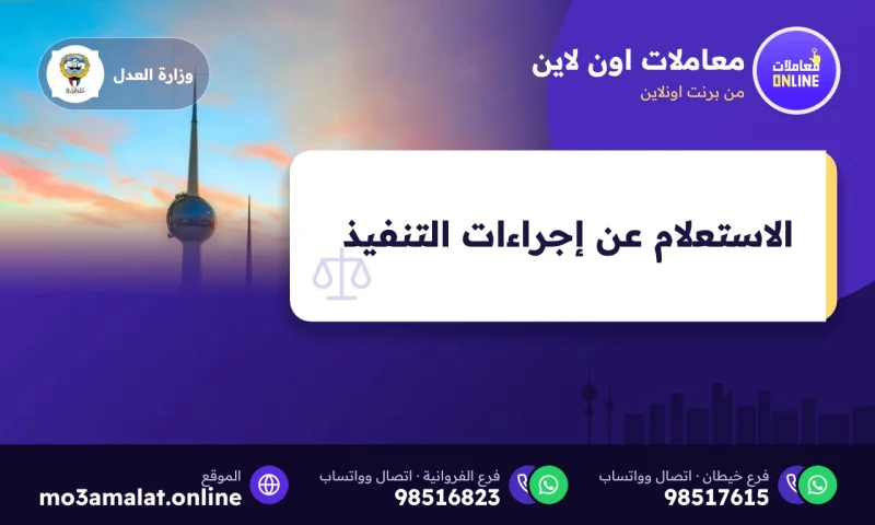 الاستعلام عن إجراءات التنفيذ وملفات تنفيذ الأسرة عبر سهل