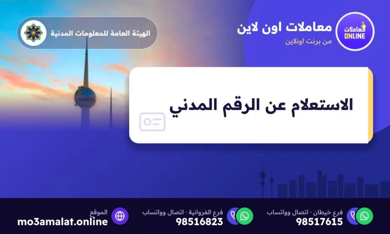 الاستعلام عن الرقم المدني في الكويت