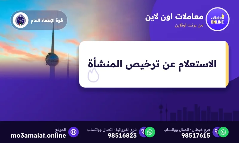 الاستعلام عن ترخيص مباني القسيمة وحالة ترخيص المنشآت