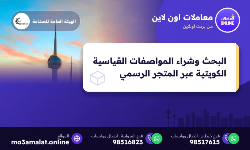 البحث وشراء المواصفات القياسية الكويتية عبر المتجر الرسمي
