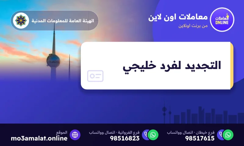 التجديد لفرد خليجي