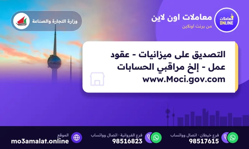 التصديق على ميزانيات - عقود عمل - إلخ مراقبي الحسابات www.Moci.gov.com