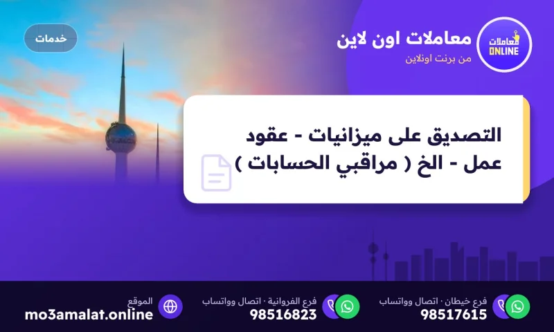 التصديق على ميزانيات - عقود عمل - الخ ( مراقبي الحسابات )