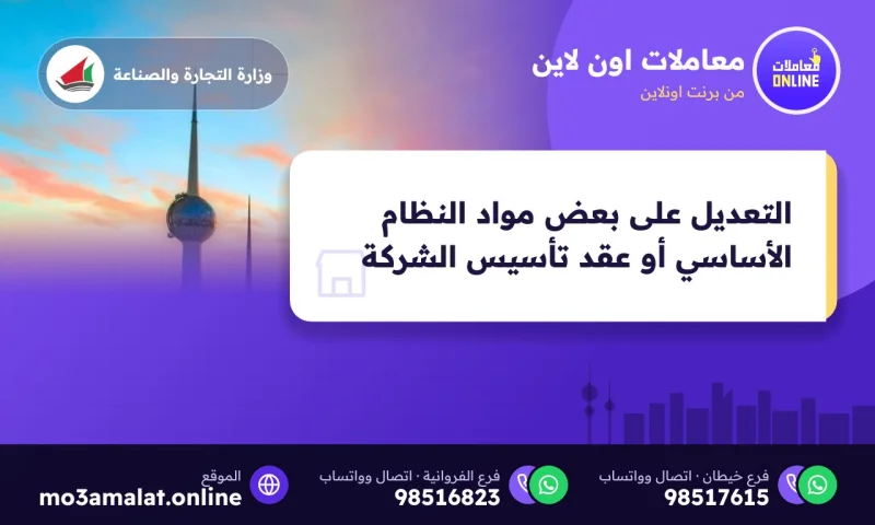 التعديل على بعض مواد النظام الأساسي أو عقد تأسيس الشركة