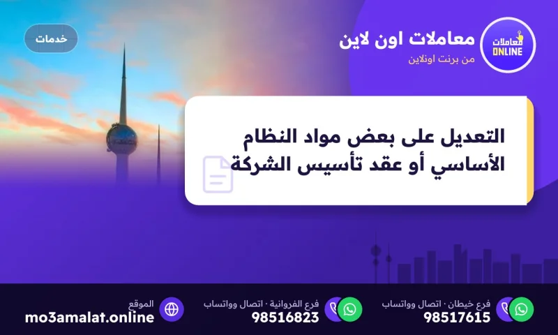 التعديل على بعض مواد النظام الأساسي أو عقد تأسيس الشركة