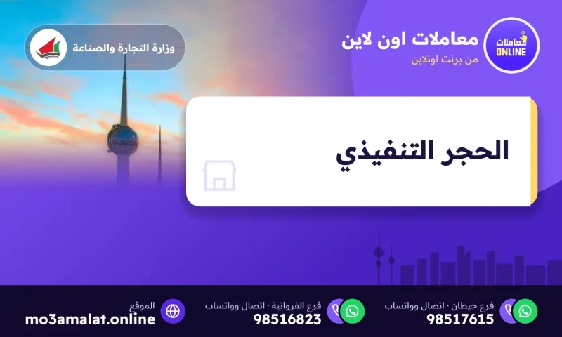 الحجر التنفيذي