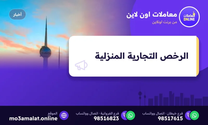 الأنشطة التجارية والشروط للرخص المنزلية "لا تحتاج عقد إيجار" بالكويت