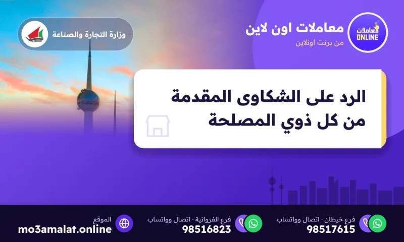 الرد على الشكاوى المقدمة من كل ذوي المصلحة