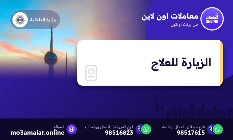 الزيارة للعلاج