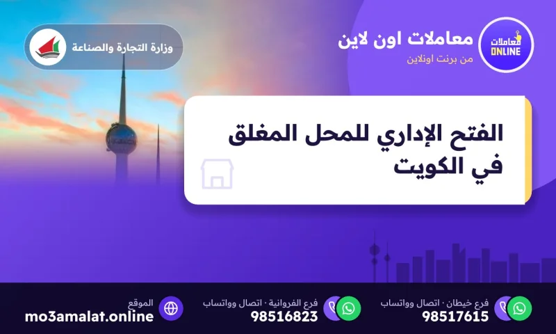 الفتح الإداري للمحل المغلق في الكويت