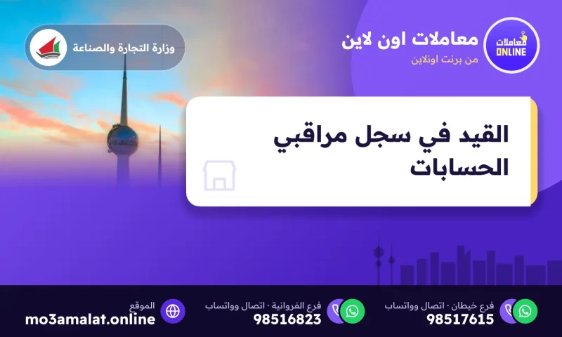 القيد في سجل مراقبي الحسابات