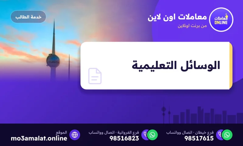 الوسائل التعليمية