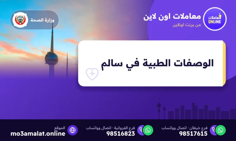 عرض الوصفات الطبية إلكترونياً عبر تطبيق سالم