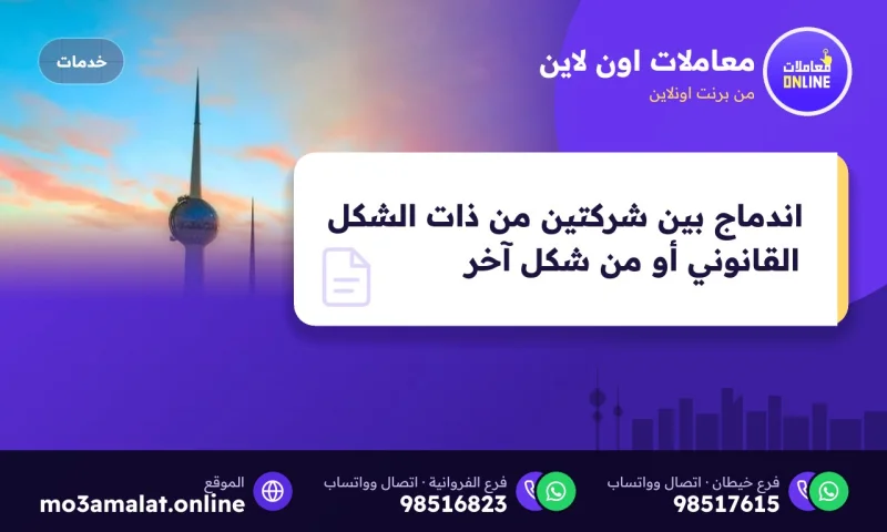 اندماج بين شركتين من ذات الشكل القانوني أو من شكل آخر