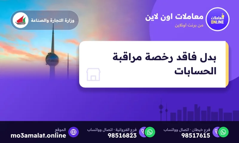بدل فاقد رخصة مزاولة مهنة مراقبة الحسابات في الكويت