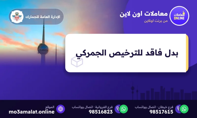 بدل فاقد للترخيص الجمركي