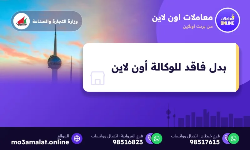 بدل فاقد للوكالة ( online )