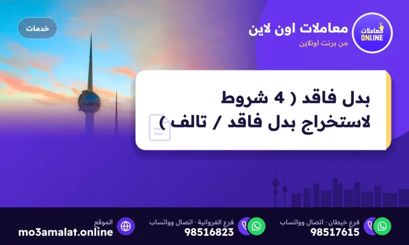 بدل فاقد ( 4 شروط لاستخراج بدل فاقد / تالف )