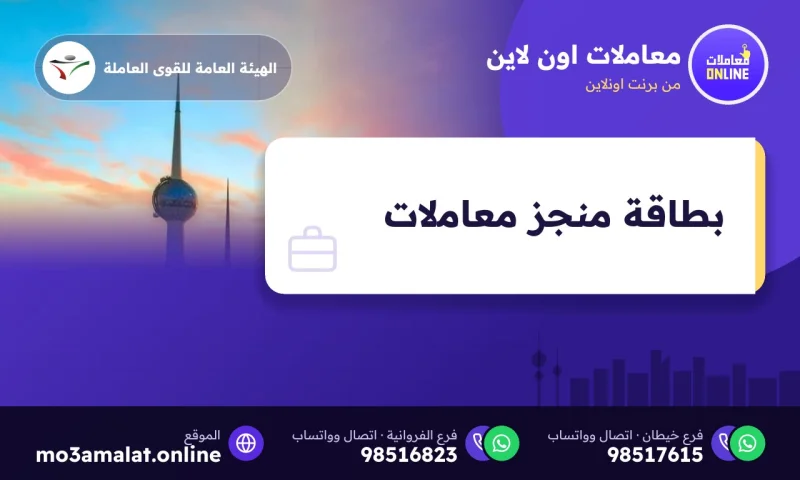 بطاقة منجز معاملات في الكويت: تسجيل وطباعة بطاقة المندوب