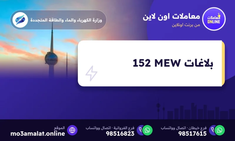 بلاغات أعطال الكهرباء والماء عبر تطبيق MEW 152 ومتابعتها