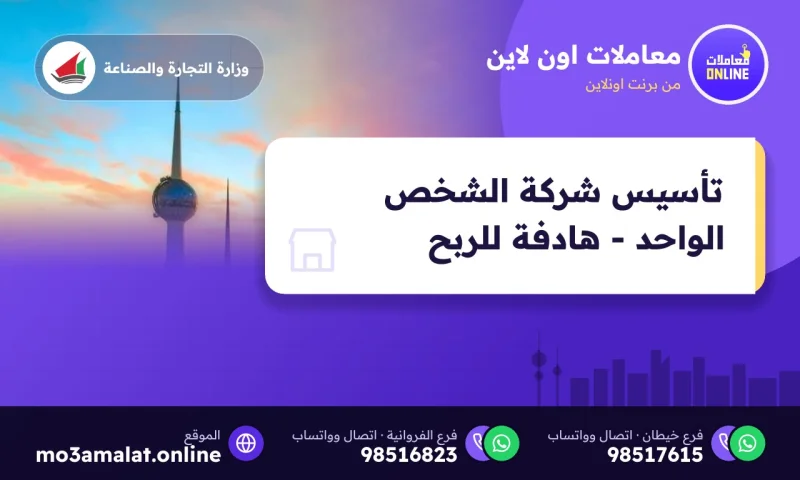 تأسيس شركة الشخص الواحد - هادفة للربح