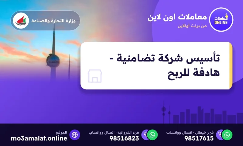 تأسيس شركة تضامنية - هادفة للربح