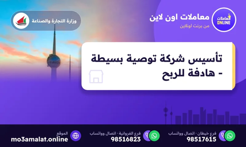 تأسيس شركة توصية بسيطة - هادفة للربح